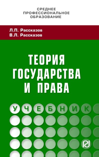 Теория государства и права: Учебник для СПО