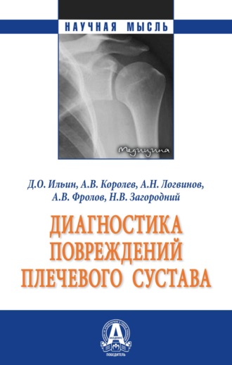 Диагностика повреждений плечевого сустава