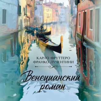 Венецианский роман