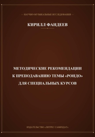 Методические рекомендации к преподаванию темы Рондо для специальных курсов