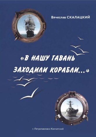 "В нашу гавань заходили корабли..."