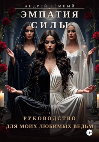 Эмпатия Силы