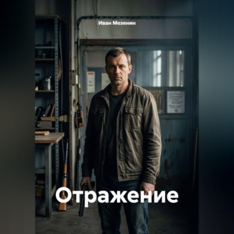 Отражение