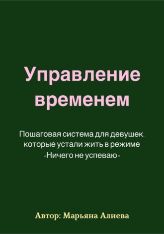 Управление временем. Пошаговая система.