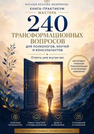 Книга-практикум мастера: 240 трансформационных вопросов для психологов, коучей и консультантов