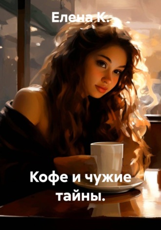 Кофе и чужие тайны.