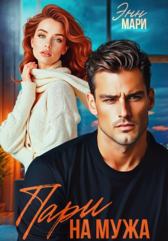 Пари на мужа