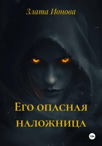 Его опасная наложница