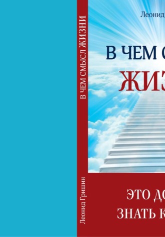 В чем смысл жизни. Это должен знать каждый
