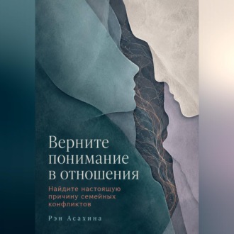 Верните понимание в отношения. Найдите настоящую причину семейных конфликтов