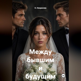Между бывшим и будущим