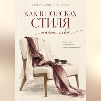 «Как в поисках стиля найти себя»