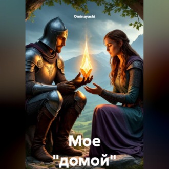 Мое "домой"