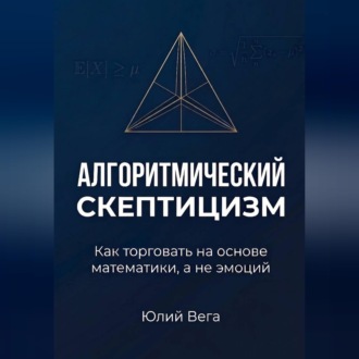 Алгоритмический скептицизм. Как торговать на основе математики, а не эмоций