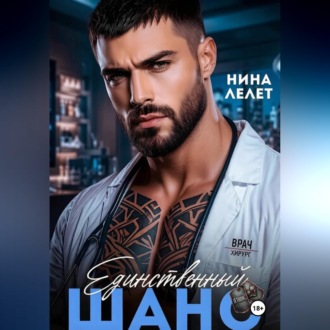 Единственный шанс