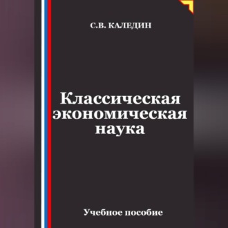 Классическая экономическая наука