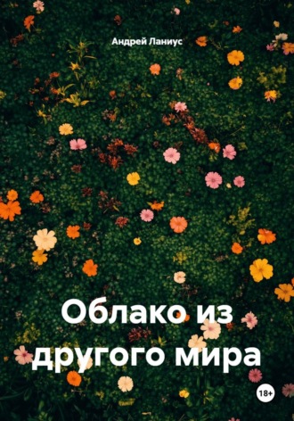 Облако из другого мира