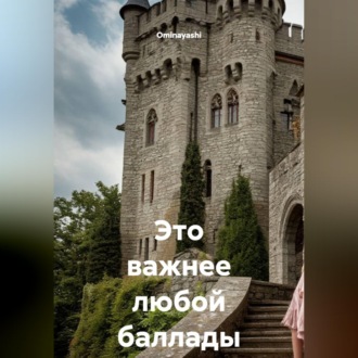 Это важнее любой баллады