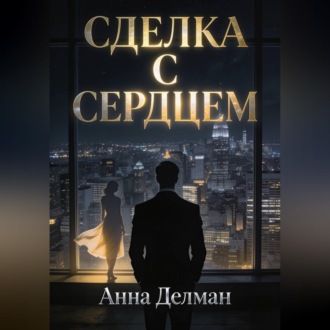 Сделка с сердцем