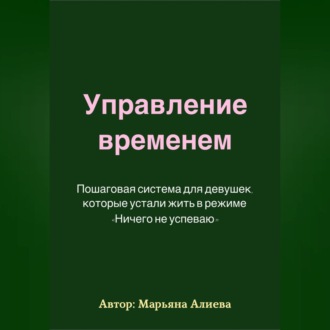 Управление временем. Пошаговая система