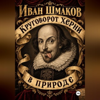 Круговорот херни в природе