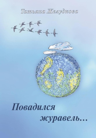 Повадился журавель