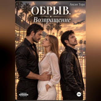 Обрыв. Возвращение