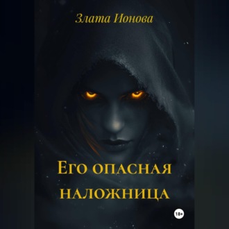Его опасная наложница