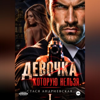 Девочка, которую нельзя. Книга 1
