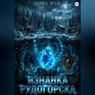 Изнанка Рудогорска
