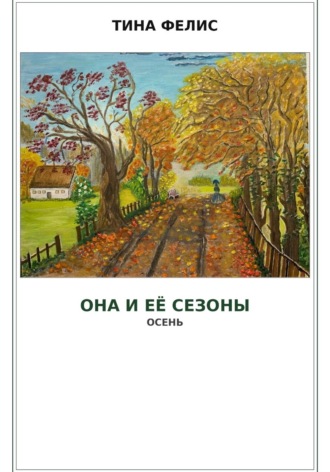 Она и её сезоны