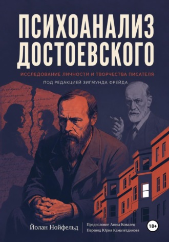 Психоанализ Достоевского. Исследование личности и творчества писателя под редакцией Зигмунда Фрейда (1923)