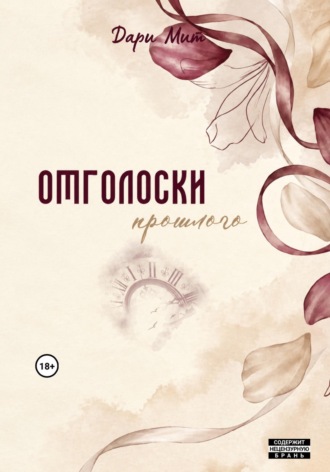 Отголоски прошлого
