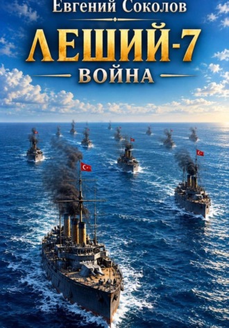 Леший-7. Война