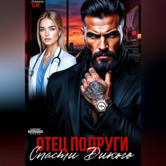 Отец подруги. Спасти Дикого