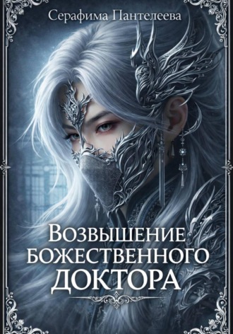 Возвышение божественного доктора