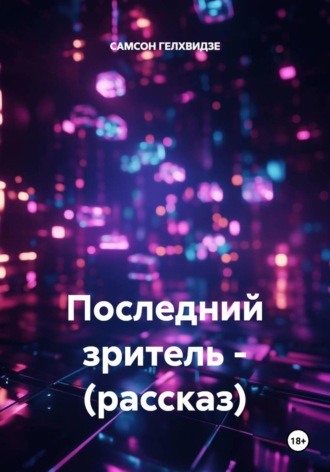 Последний зритель - (рассказ)