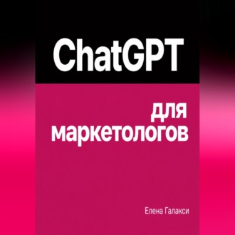 ChatGPT для маркетологов