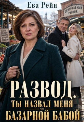 Развод: ты назвал меня базарной бабой?!
