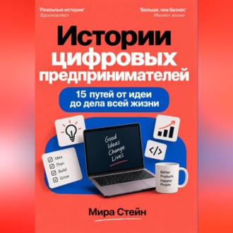 Истории цифровых предпринимателей. 15 путей от идеи до дела всей жизни