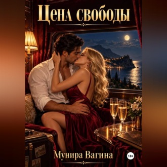 Цена свободы