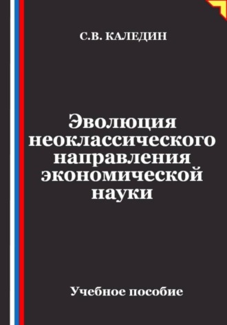 Эволюция неоклассического направления экономической науки