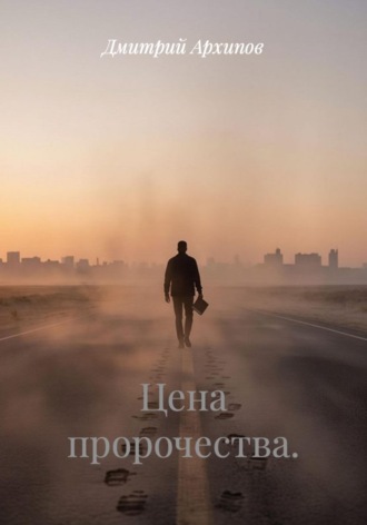 Цена пророчества.