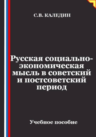 Русская социально-экономическая мысль в советский и постсоветский период