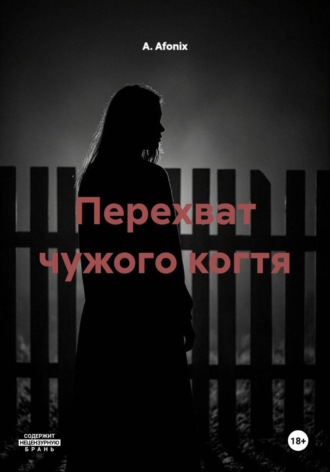 Перехват чужого когтя