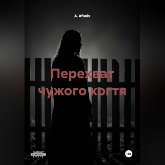 Перехват чужого когтя