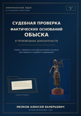 Судебная проверка фактических оснований обыска и производных доказательств