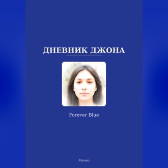 Дневник Джона - Forever Blue