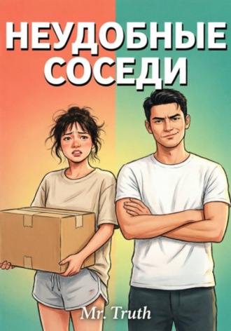 НЕУДОБНЫЕ СОСЕДИ
