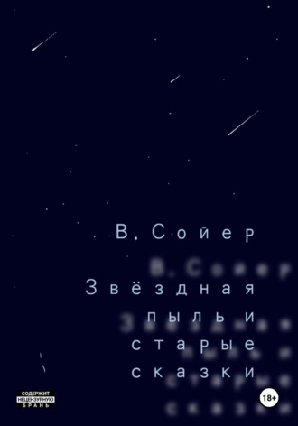Звёздная пыль и старые сказки